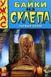 Байки из склепа (1989)